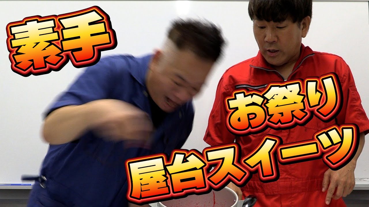 【激熱死闘】素手お祭り屋台スイーツ