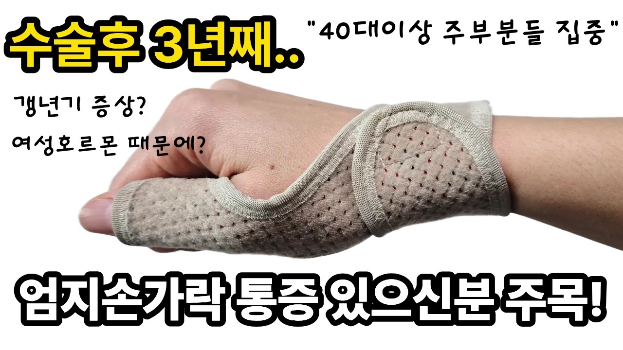 엄지손가락 통증, 갱년기 증상으로 알아보기!
