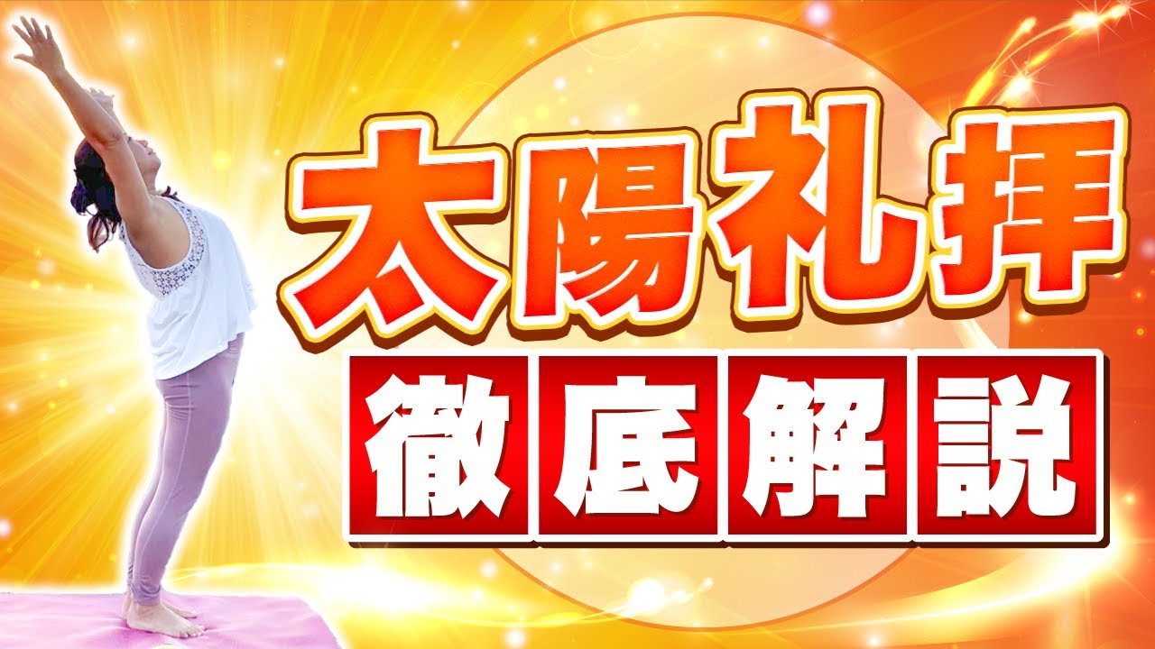 太陽礼拝は、祈りだった｜光とともに始まる動く瞑想