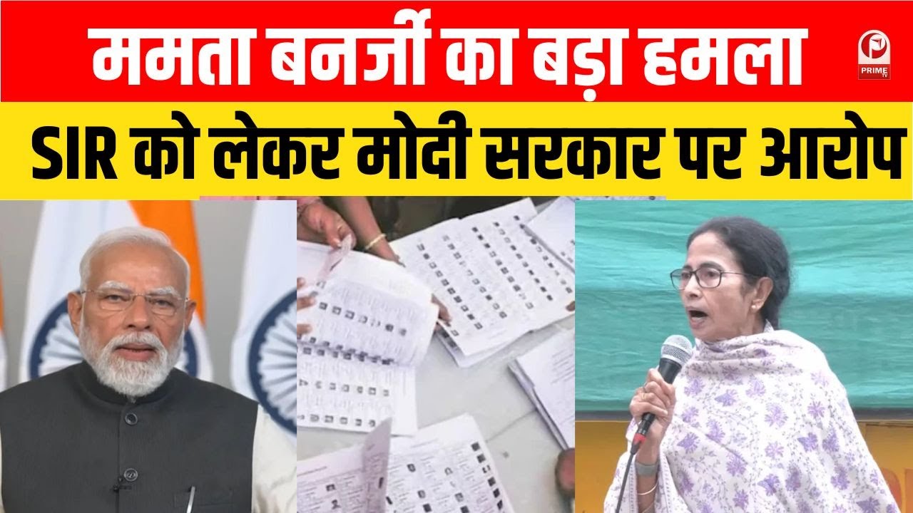 Bengal Voter List Row: 58 लाख वोट कटने पर भड़कीं ममता, दिल्ली में मोदी सरकार के खिलाफ हल्लाबोल!