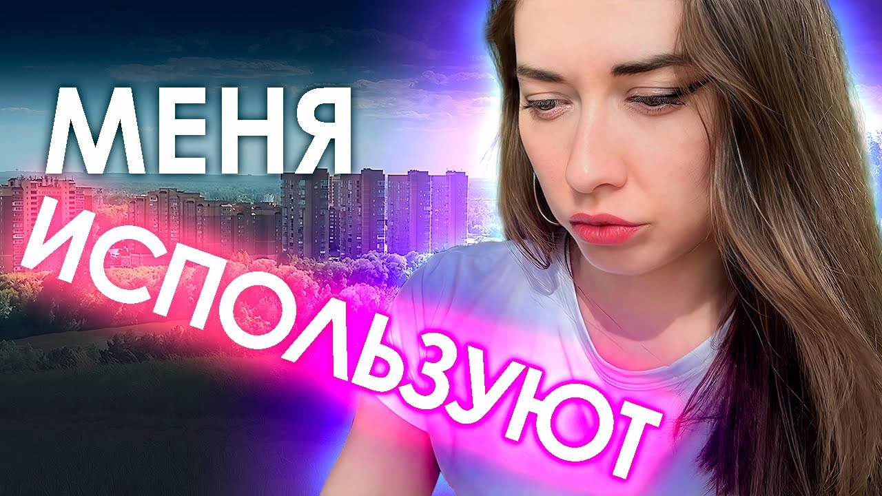 Почему меня все используют?