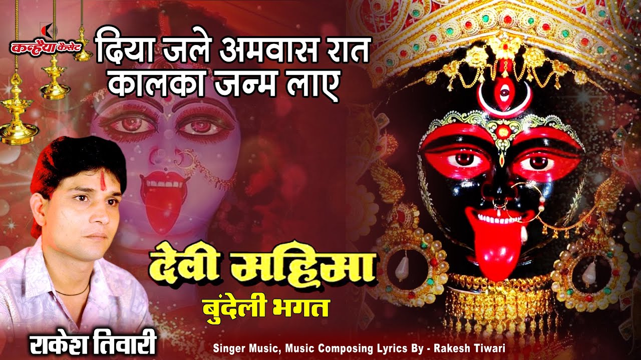 दिया जले अमावस रात कालका जन्म लाए / जय माता काली कलकत्ते माँ पारंपरिक देवी जस भगतें / राकेश तिवारी