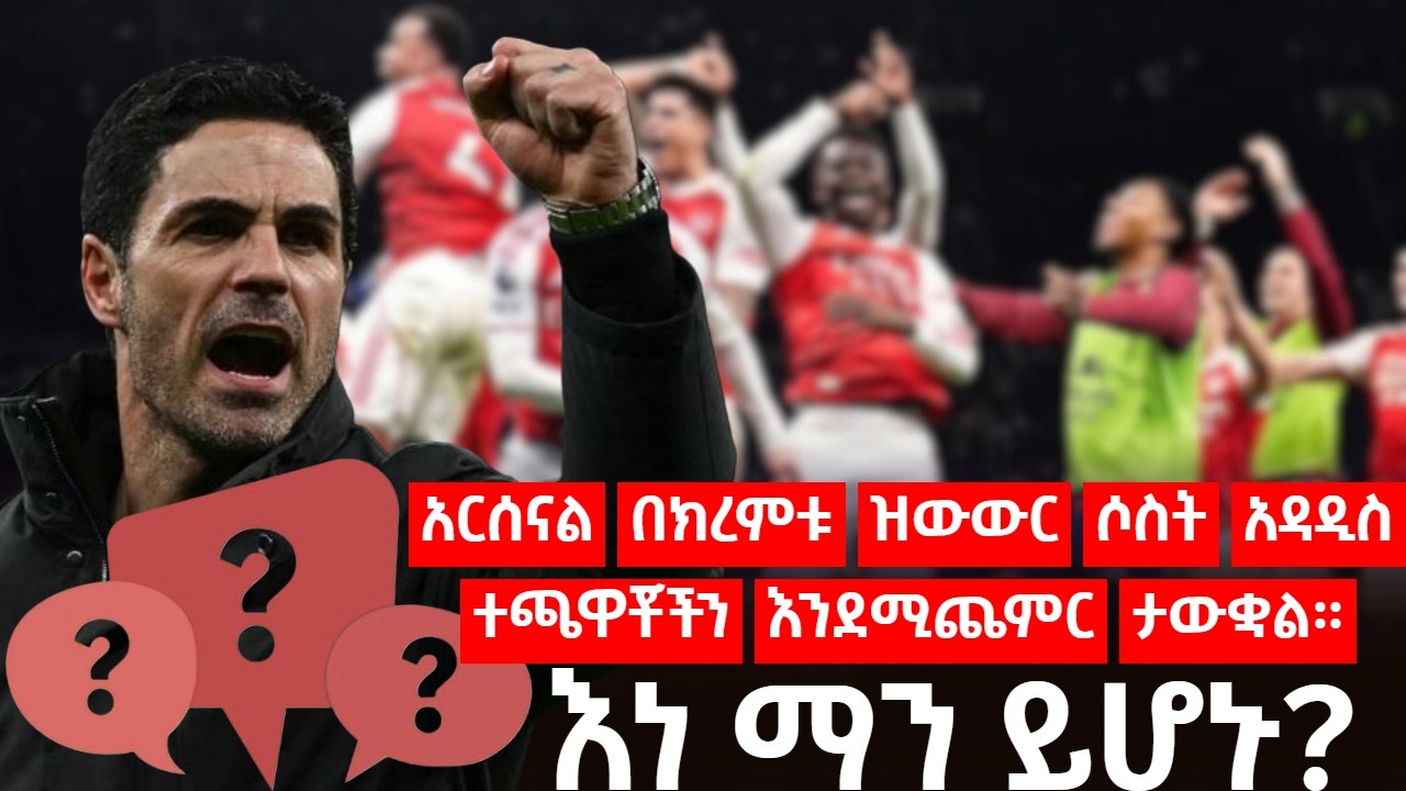 አርሰናል በክረምቱ ዝውውር ሶስት አዳዲስ ተጫዋቾችን እንደሚጨምር ታውቋል።እነ ማን ይሆኑ?