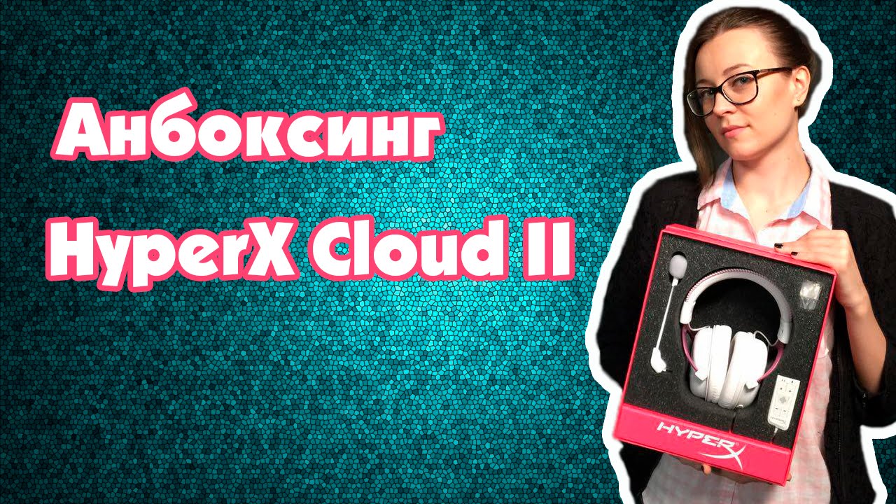 Анбоксинг HyperX Pink Cloud II