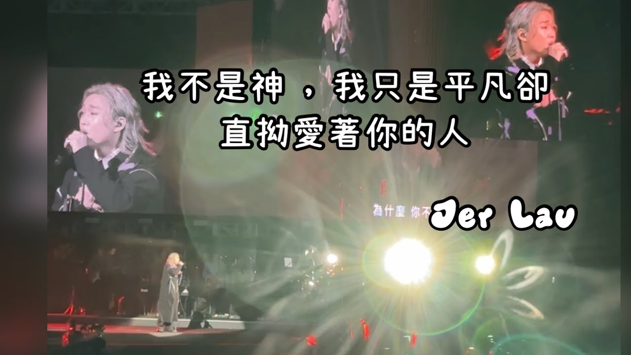 Jer柳應廷《我不是神 , 我只是平凡卻直拗愛著你的⼈》Katch the moment Day1 (原唱：林宥嘉）