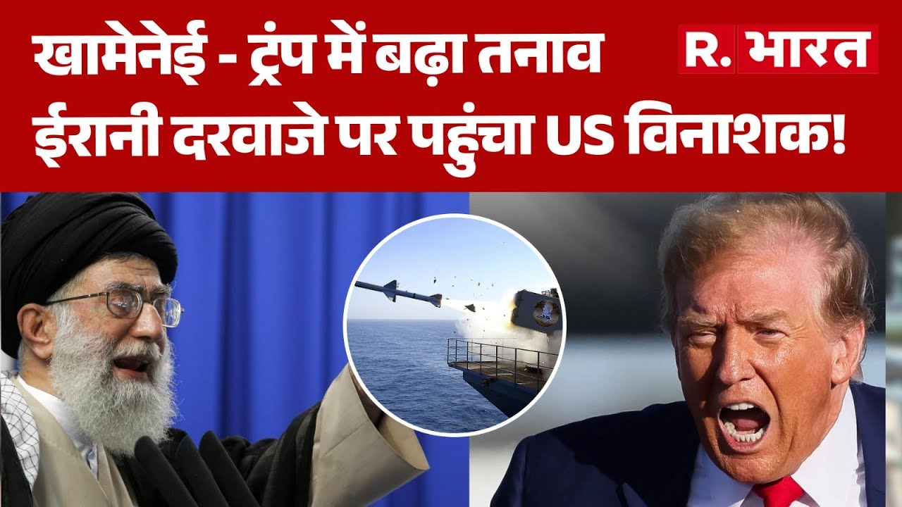 Trump Iran Threat: खामेनेई- ट्रंप में बढ़ा तनाव, ईरानी दरवाजे पर पहुंचा US विनाशक!| Khamenei | Trump