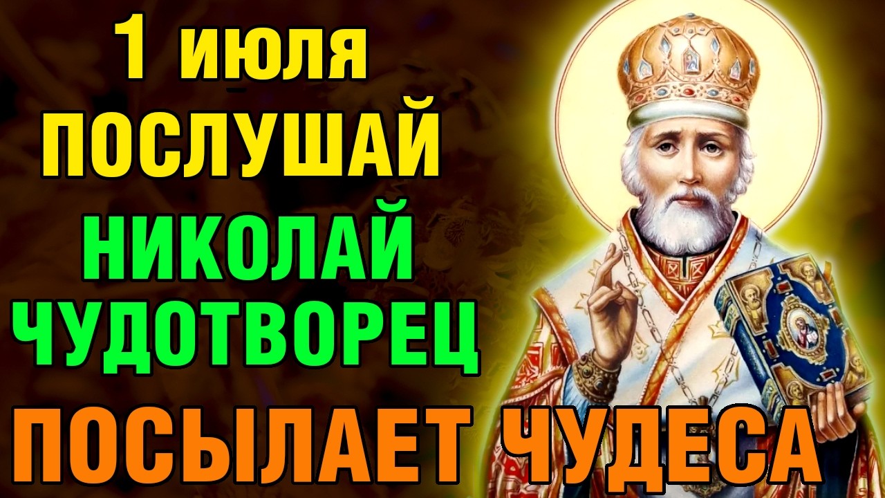 23 января ПОСЛУШАЙ! ЧУДО СЛУЧИТСЯ, ВСЁ СБУДЕТСЯ! Акафист Николаю Чудотворцу. Православие