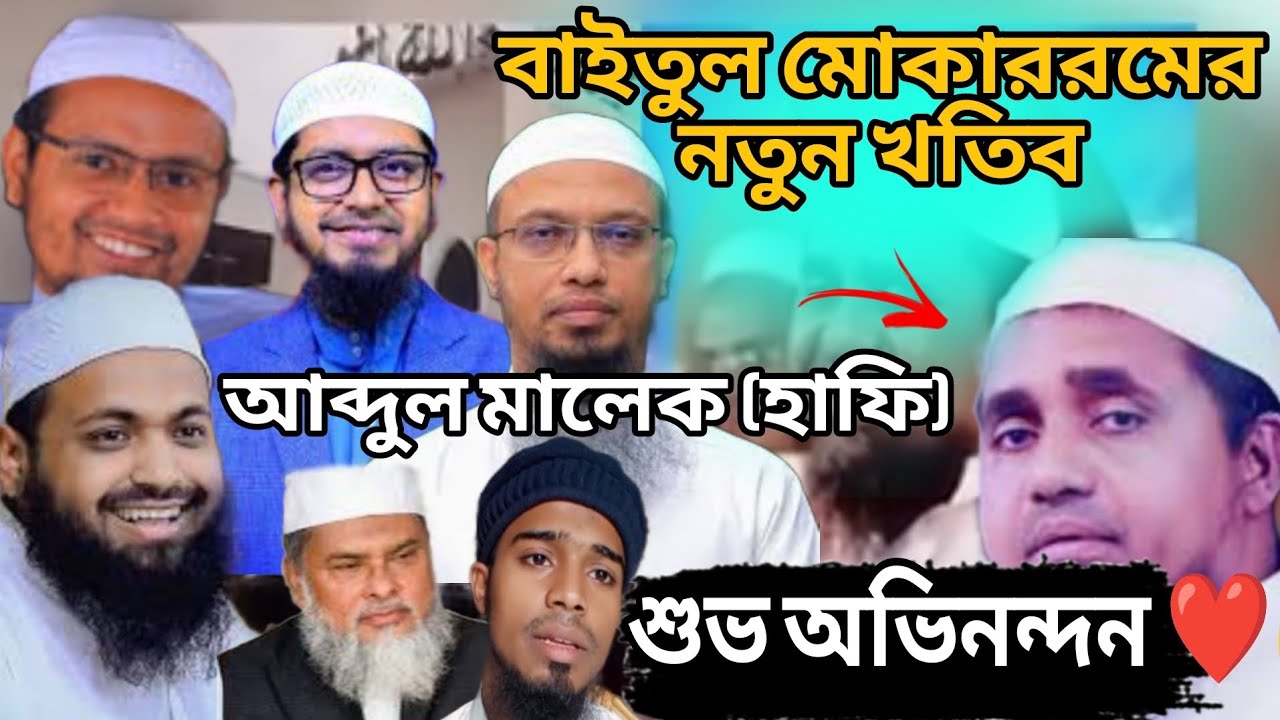 বাইতুল মোকাররমের নতুন খতিব। সাইখুল হাদিস আল্লামা আব্দুল মালেক (হাফি)। আহমাদুল্লাহ। আরিফ বিন হাবিব।