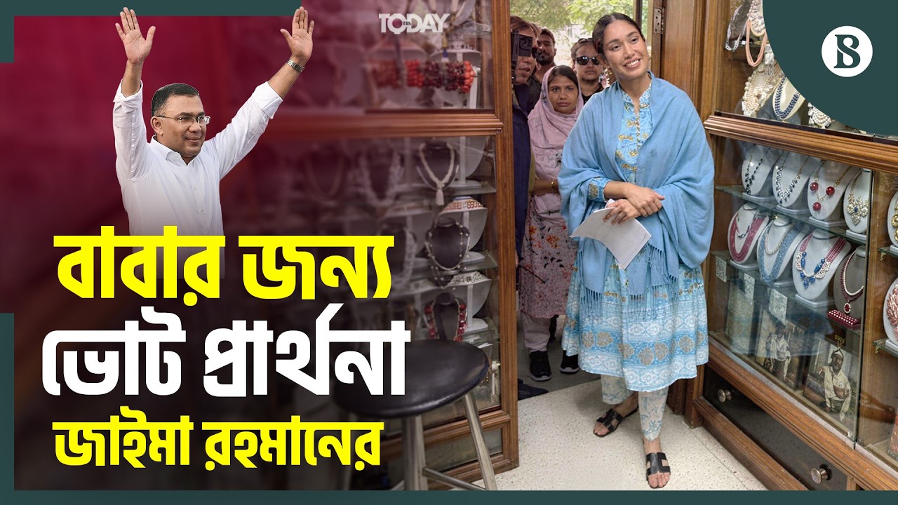 তারেক রহমানের জন্য ভোটারদের কাছে জাইমা রহমান | Zaima Rahman's Election Campaigns | Dhaka 17