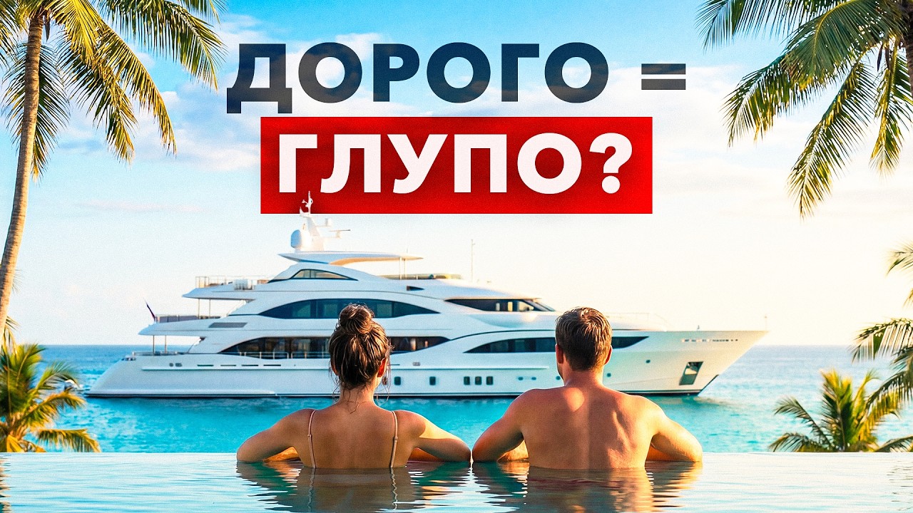 Миллионы на ветер! Как БОГАТЫЕ путешествуют ХУЖЕ ВАС?