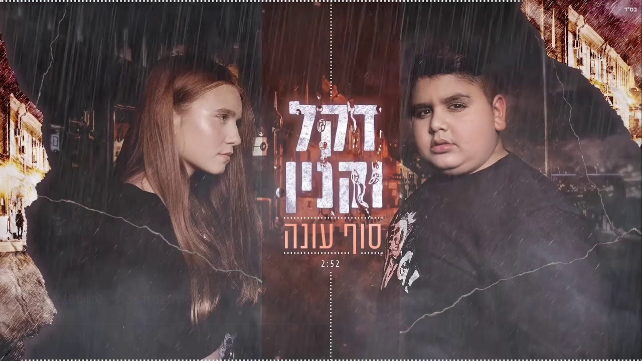דקל וקנין - סוף עונה פארודיה