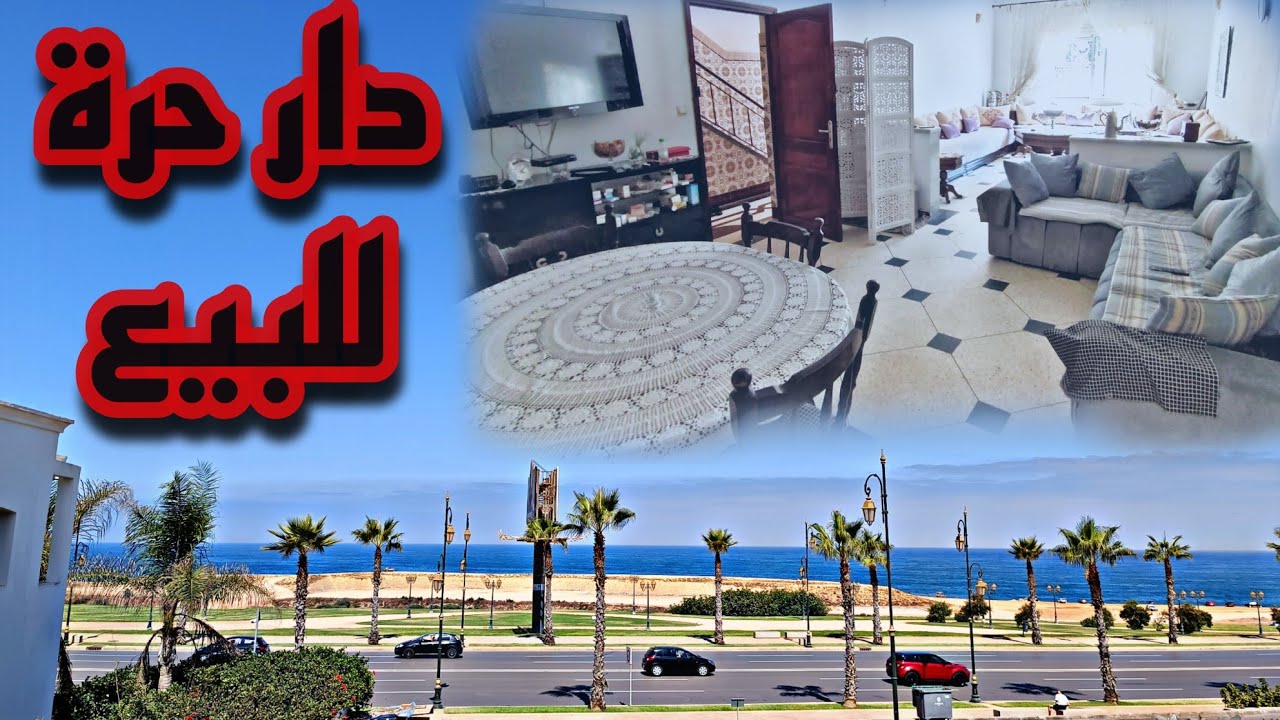 دار حرة للبيع بمدينة الرباط حي المنزه إطلالة على البحر وموقع رائع
