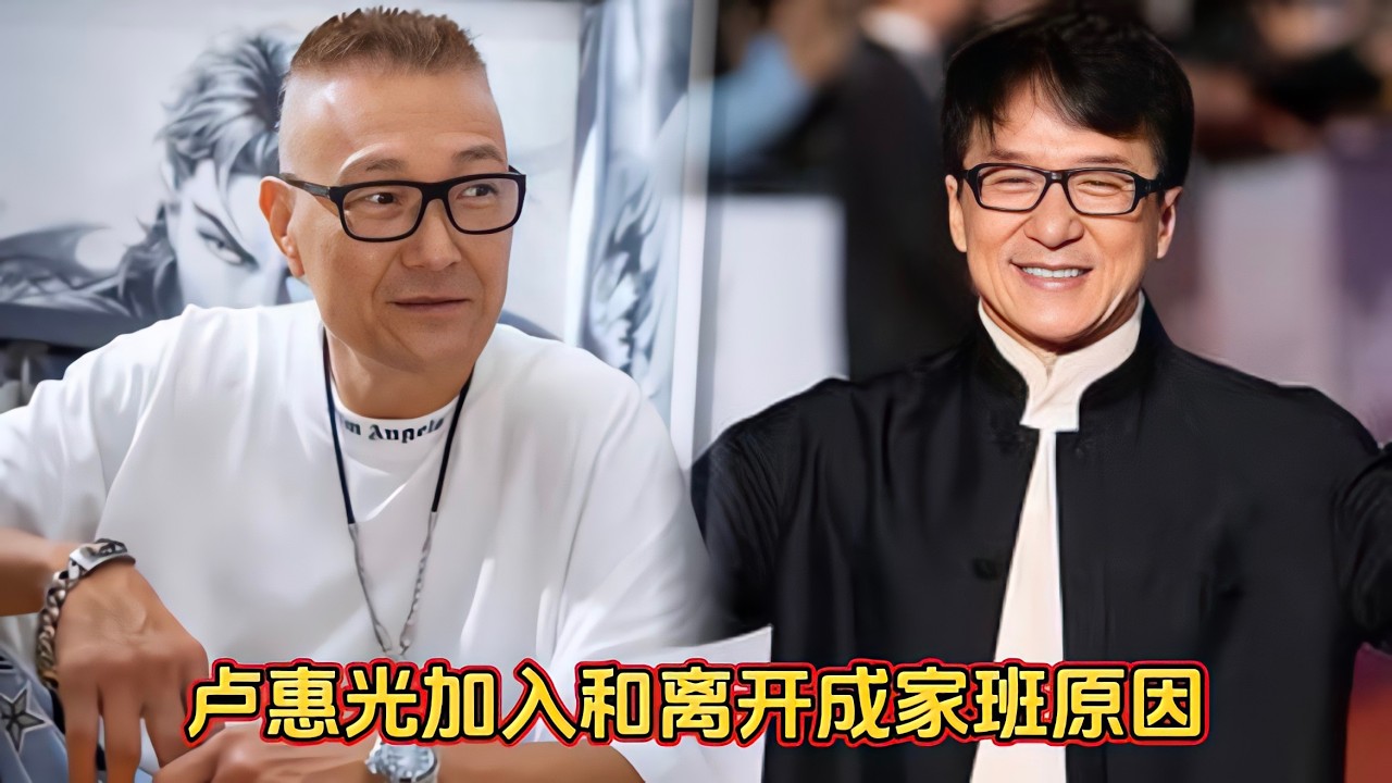 卢惠光加入和离开成家班原因，回忆警察故事趣闻，对成龙相当敬佩