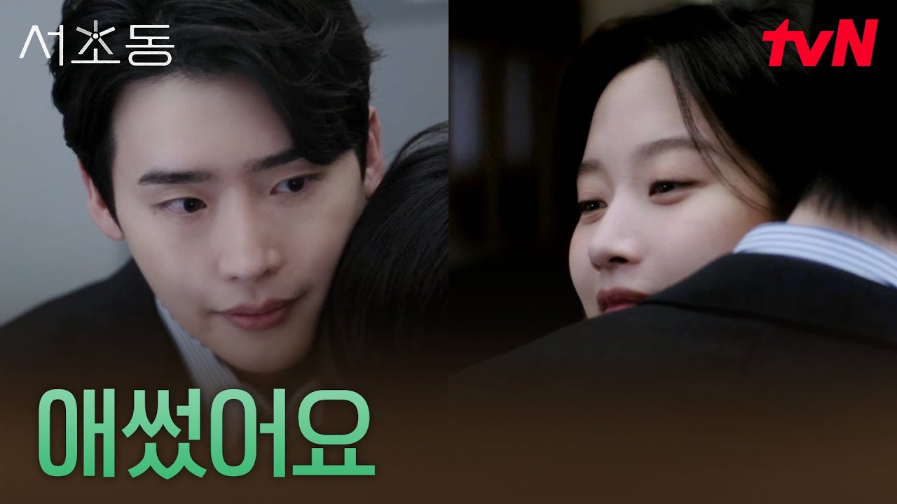 이종석X문가영, 안 풀린 듯 풀린 사건들에 포옹으로 나누는 위로 #서초동 EP.10 | tvN 250803 방송