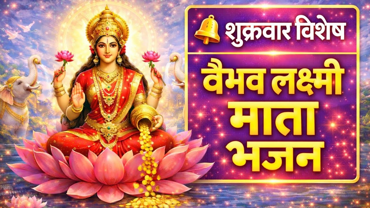 🌺 शुक्रवार को जरूर सुनें | वैभव लक्ष्मी माता भजन | घर में बरसेगी धन-समृद्धि 🌺