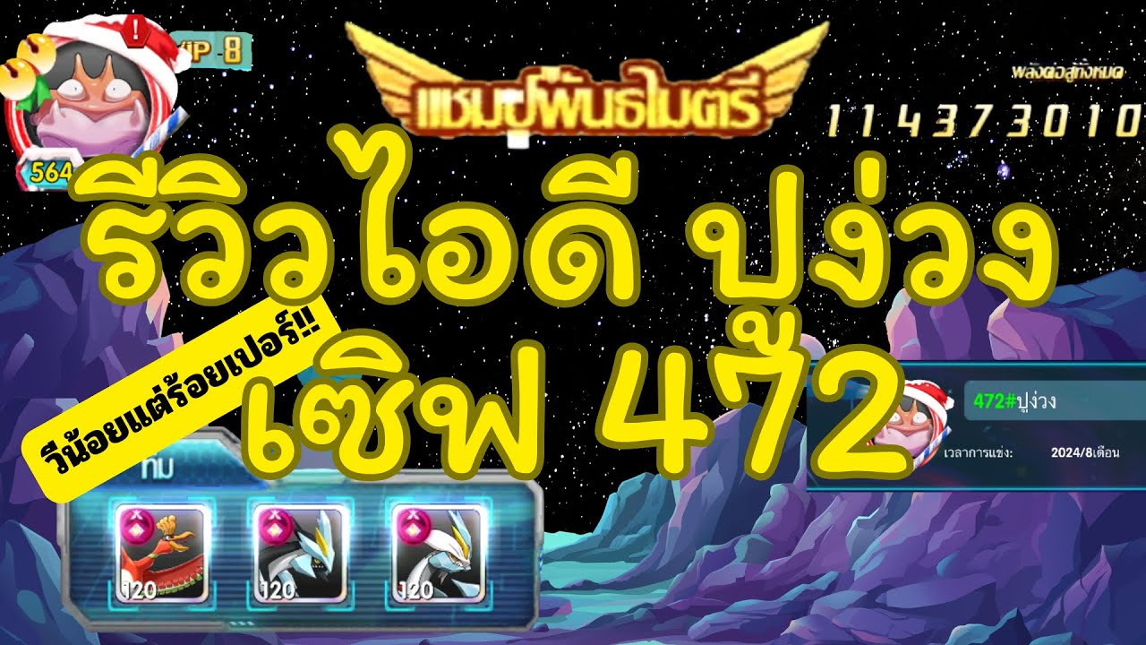 วีน้อยแต่ร้อยเปอร์เซ็น รีวิวไอดีปูง่วง เซิฟ 472 | POKE SAGA