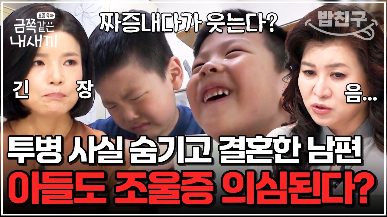 [#밥친구] 조울증 사실 숨기고 결혼한 남편🔥5살 아들에게도 유전될까 걱정하는 엄마💧 | 금쪽같은 내새끼 162회