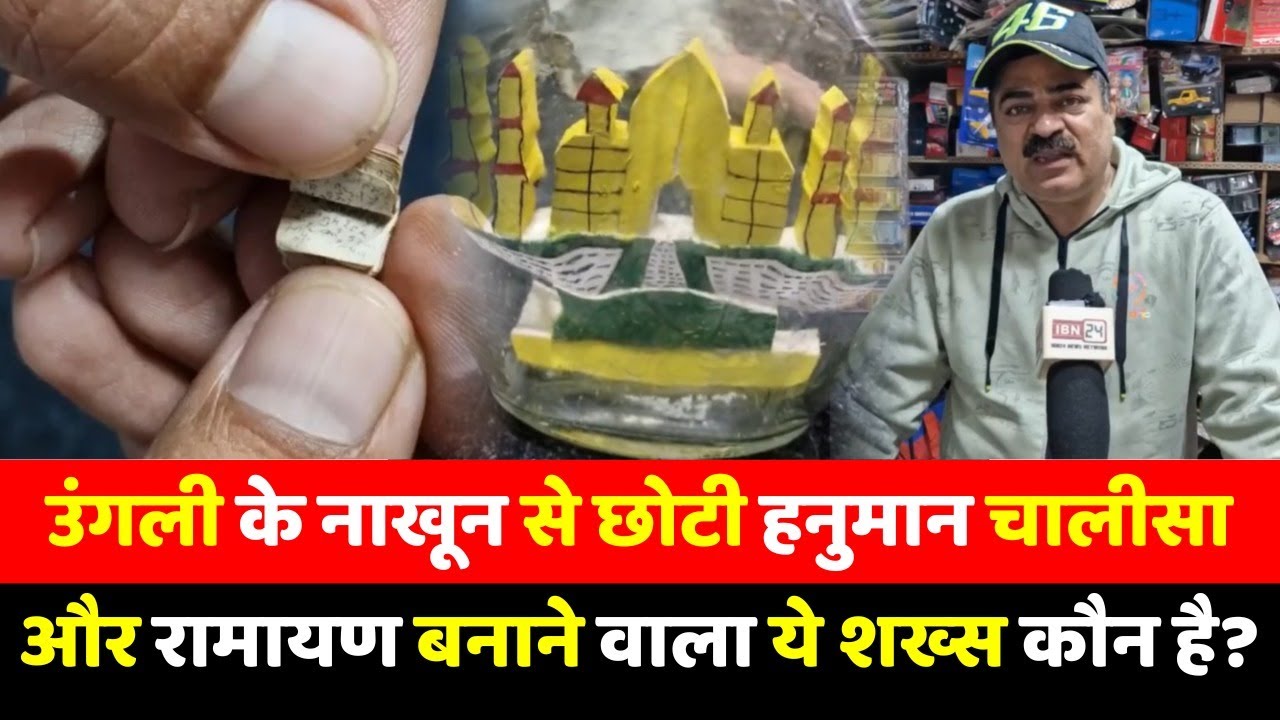 उंगली के नाखून से छोटी हनुमान चालीसा और रामायण बनाने वाला ये शख्स कौन है ?