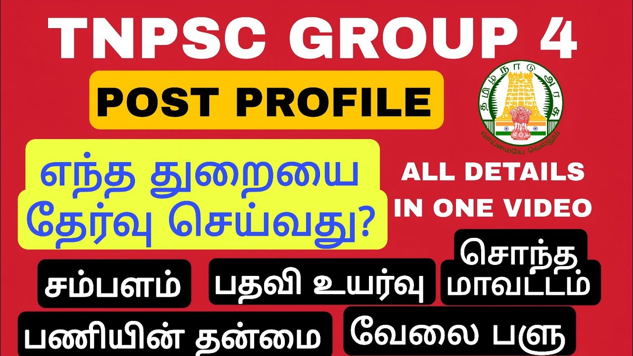 TNPSC GROUP 4|POST PROFILE|எந்த துறை தேர்வு செய்வது ?என்ன வேலை?வேலையின் தன்மை?எந்த இடம்?பதவி உயர்வு?