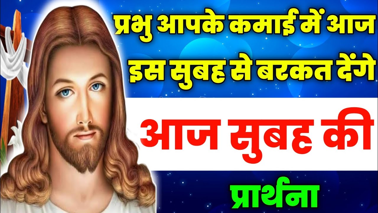 प्रभु आपके कमाई में आज इस सुबह से बरकत देंगे |Morning Prayer | आज सुबह की प्रार्थना | Aaj ka prathna