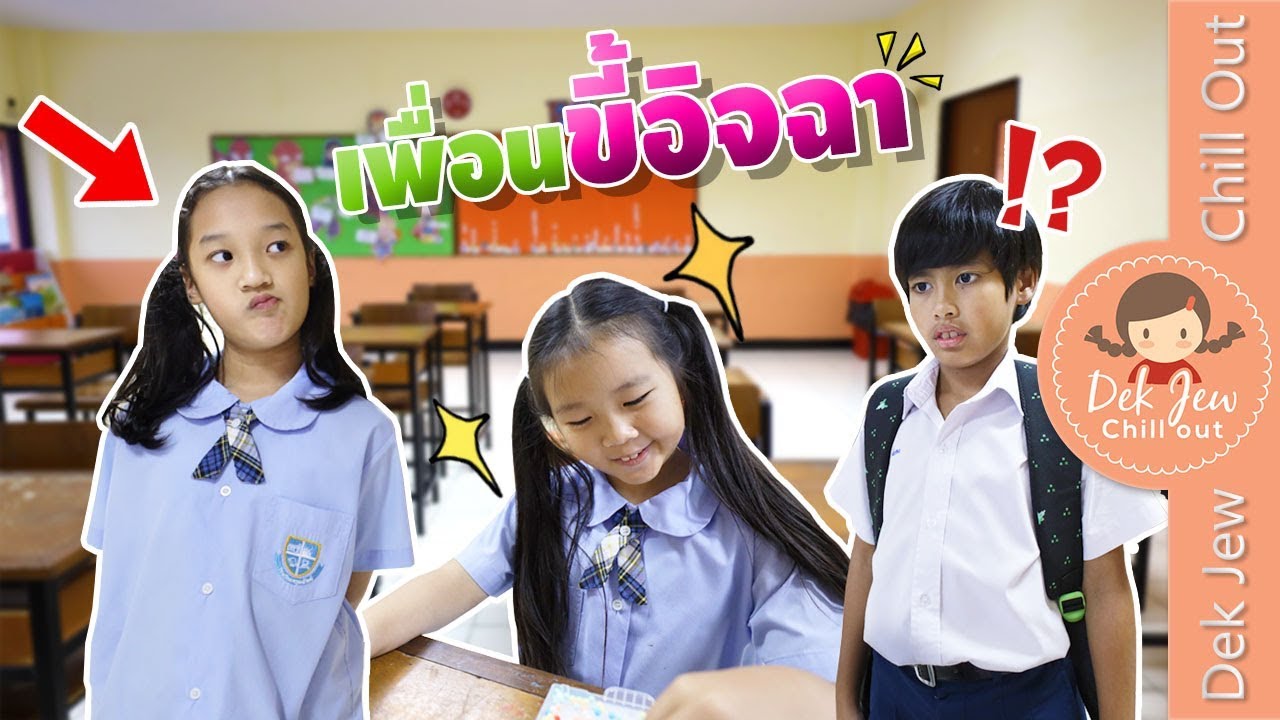 เพื่อนขี้อิจฉา | ละครเด็กจิ๋ว