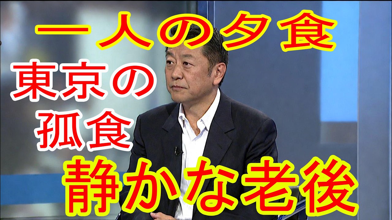なぜ人であふれる東京で、高齢者は一人で食事をすることが増えているのか？ 東京には何百万人もいるのに、なぜ一人で夕食を食べる人が増えているのか？