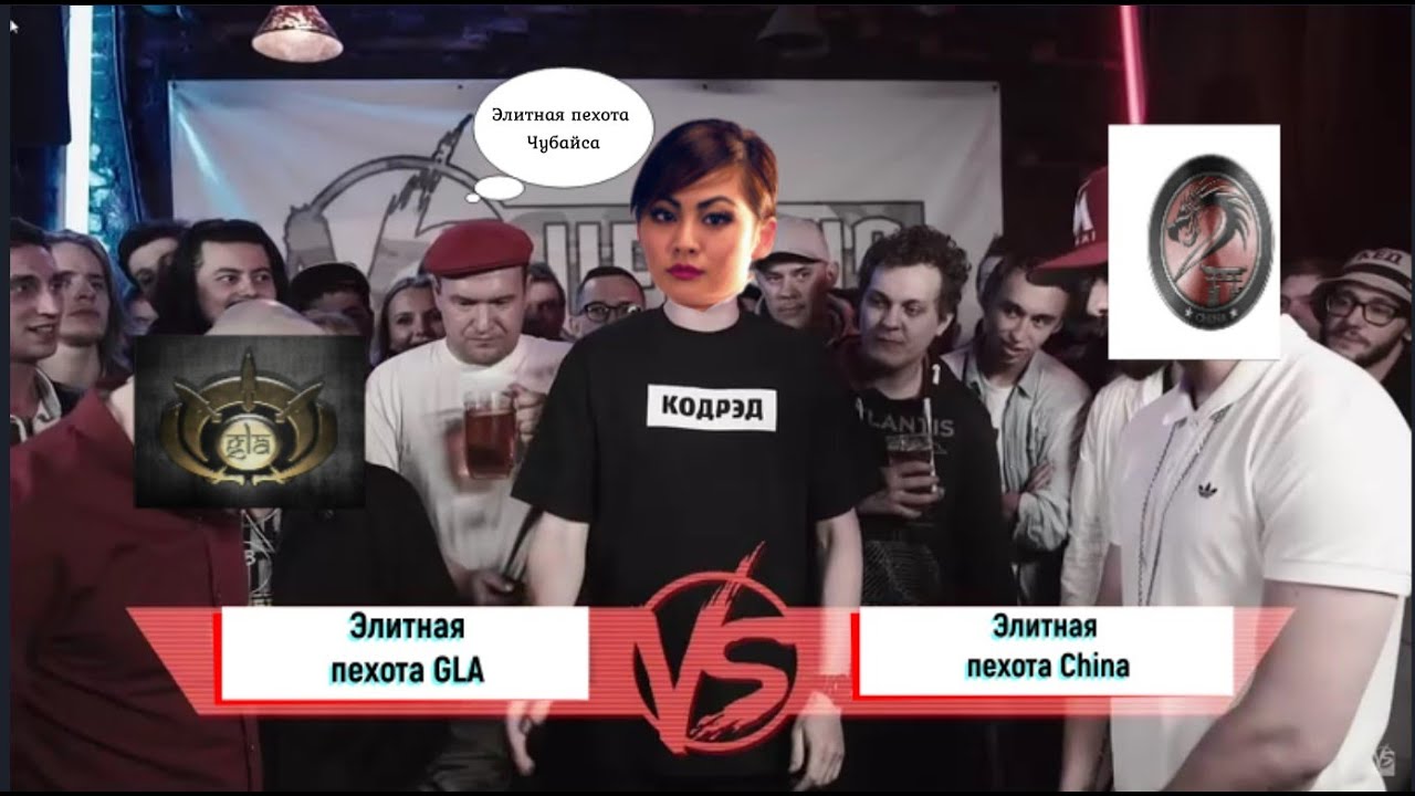 Versus батл. Элитная пехота GLA против Элитной пехоты China... Пошумим ...ЯтЬ...