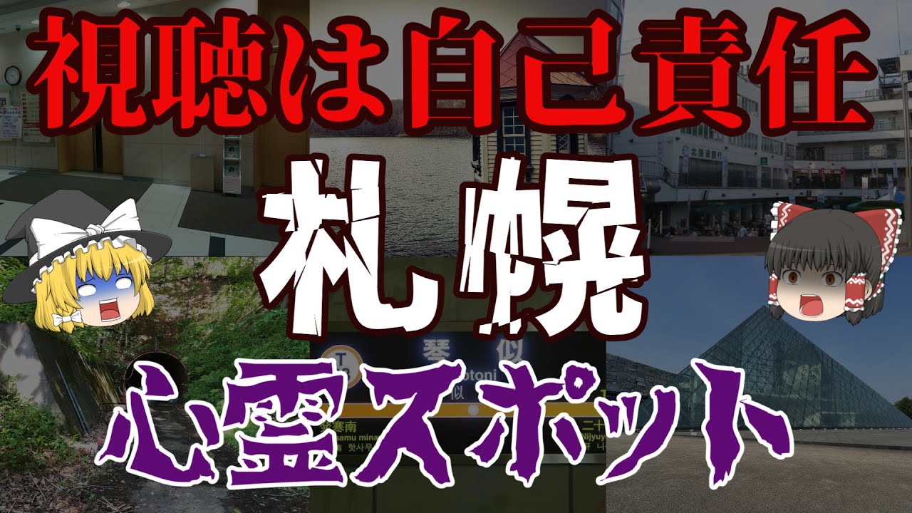 【ゆっくり解説】閲覧注意！札幌のガチヤバ心霊スポット10選！【北海道】