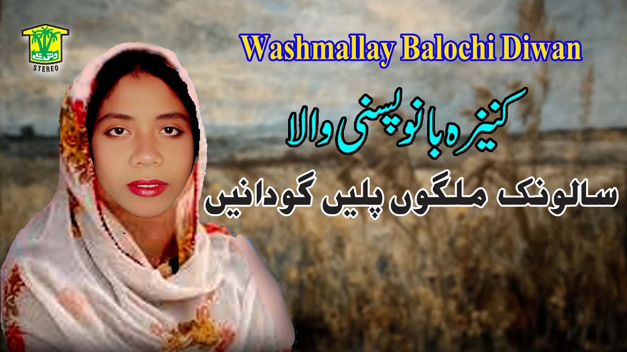 New Balochi HD Song | SALONK MALAGO POLEN GUDANE |  KANEEZA BANO | Washmallay DIWAN