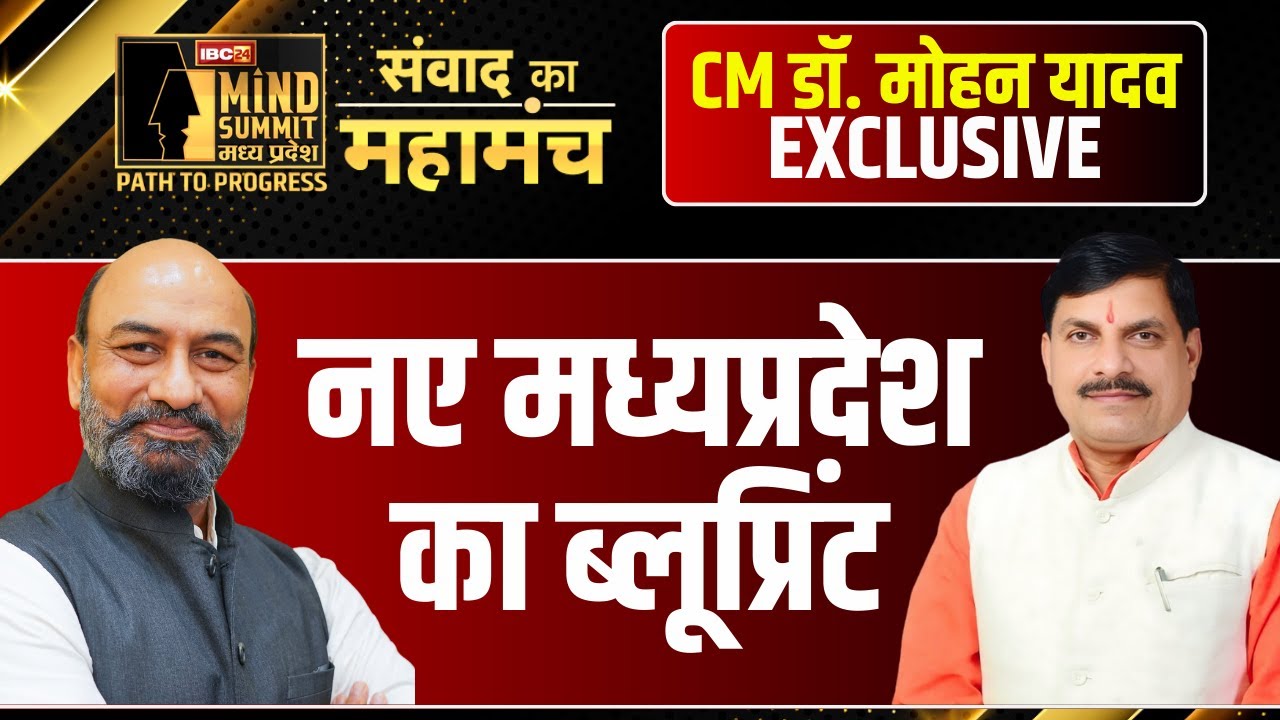 🔴IBC24 Mind Summit LIVE: 'नए MP के ब्लूप्रिंट को लेकर क्या है CM Dr. Mohan Yadav का नया प्लाान..?