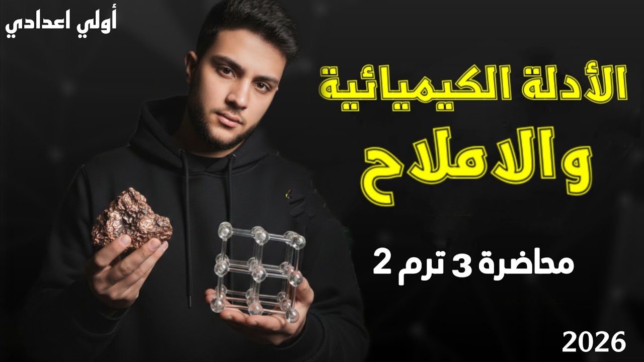 شرح الدرس التالت علوم أولي اعدادي ترم التاني 2026 ـ الأدلة والاملاح 👌 نهاية الوحدة الأولي 🧪⬆️⬆️