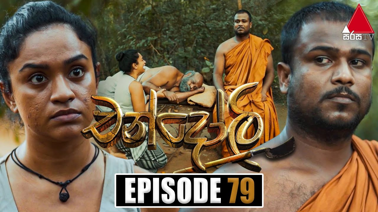 Chandoli (චන්දෝලි) | Episode 79 | 16th March 2023 | Sirasa TV