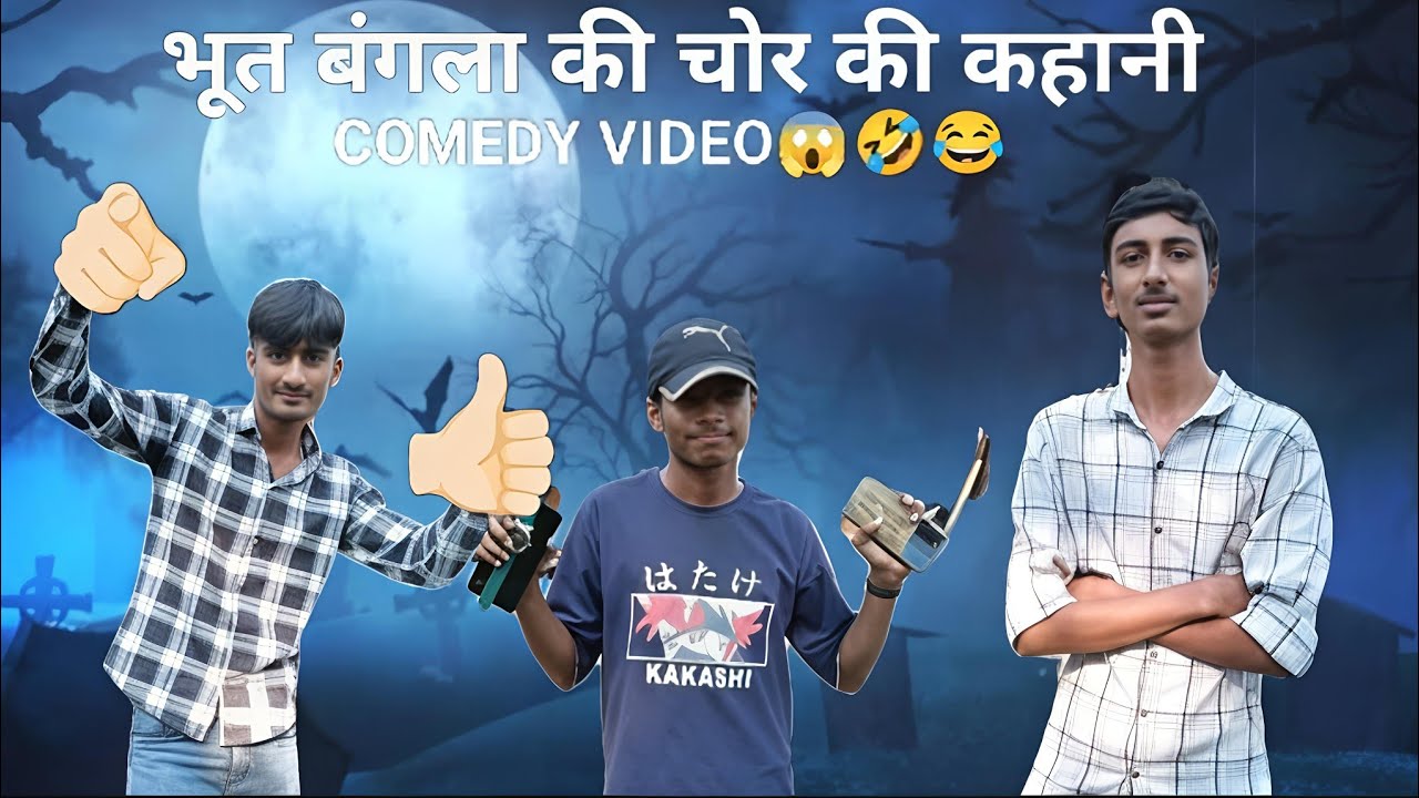 भूत बंगाल की 😱कहानी चोर 🤣COMEDY VIDEO 😂