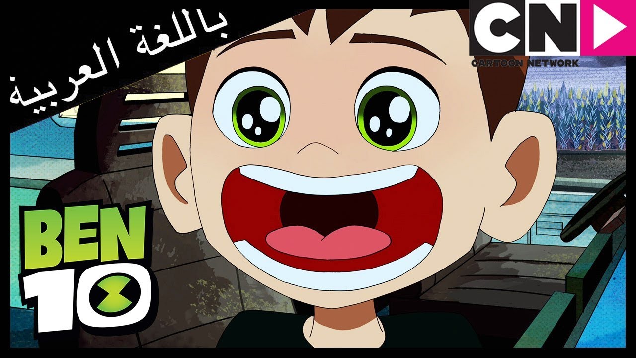 بن 10 | إيقاف جاك لوب | كرتون نتورك