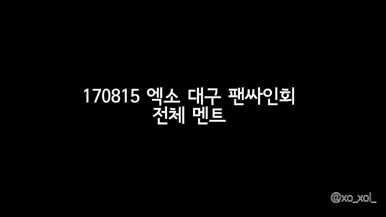 170815 EXO 대구 팬싸인회 엔딩 멘트 전체