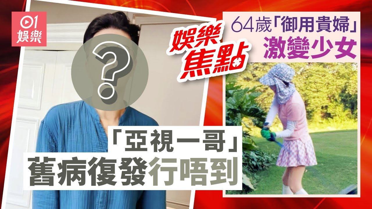 「亞視一哥」坐骨神經痛行唔到｜「御用貴婦」皮膚極緊緻如少女｜10月18日娛樂新聞  #今日娛樂 香港｜郭富城 ｜林韋辰 ｜林漪娸｜林志穎 ｜姜麗文 ｜岑麗香 ｜連詩雅｜陳凱琳｜麥美恩
