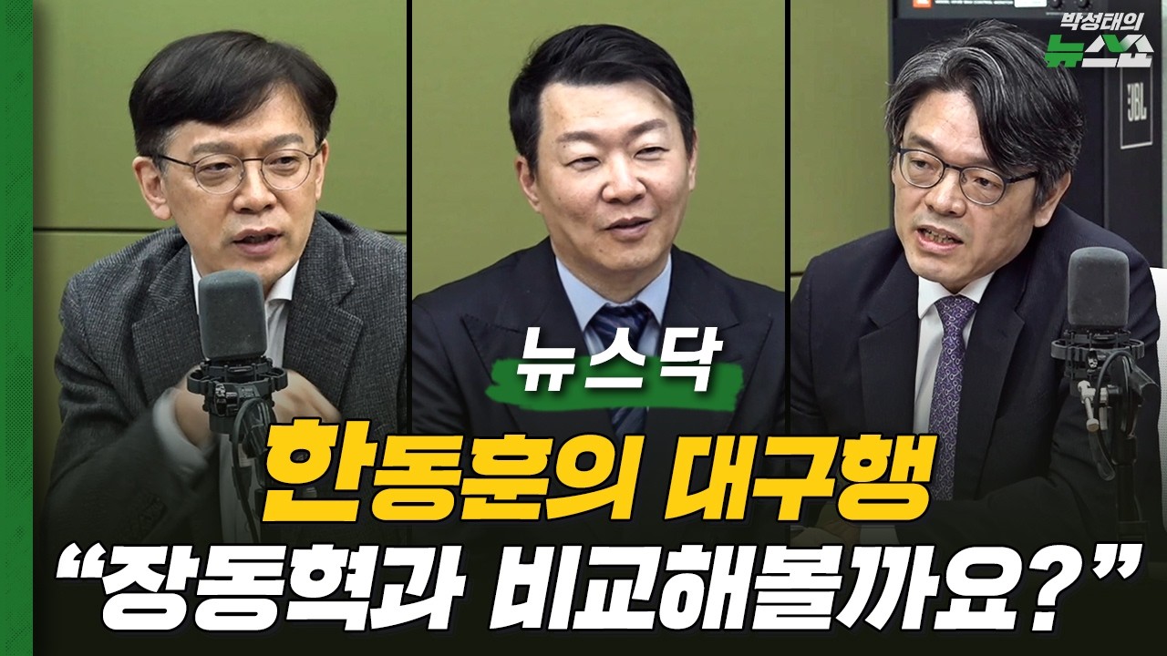 [뉴스닥] 한동훈 대구행 예언(?) 듣고 낯빛 변했던 윤희석? ㅣ '나락' 국힘 지지율, 