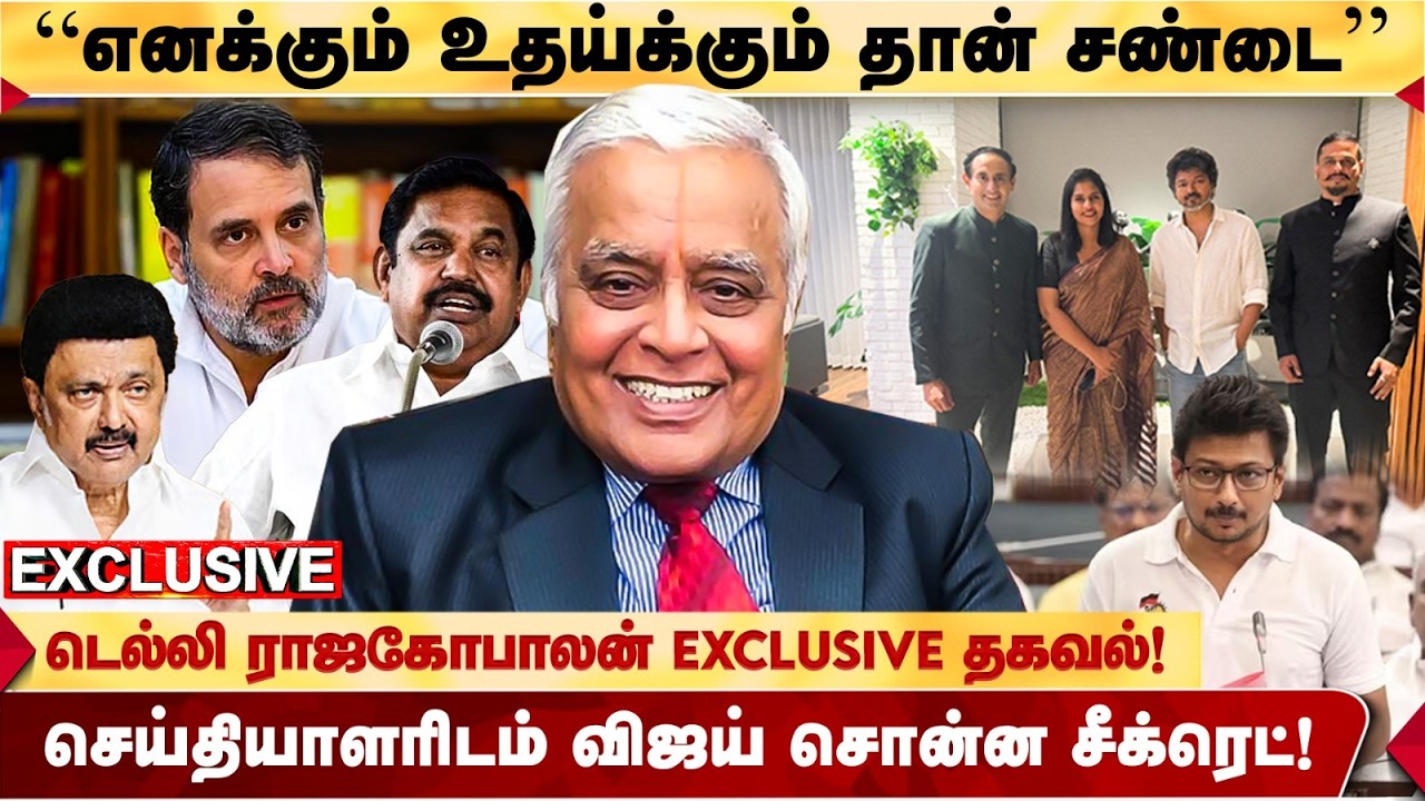 விஜய் உண்மையில் போட்டுடைத்த தகவல்? “DMK 35 சீட் கூட வராது!” - DELHI RAJAGOPALAN Exclusive