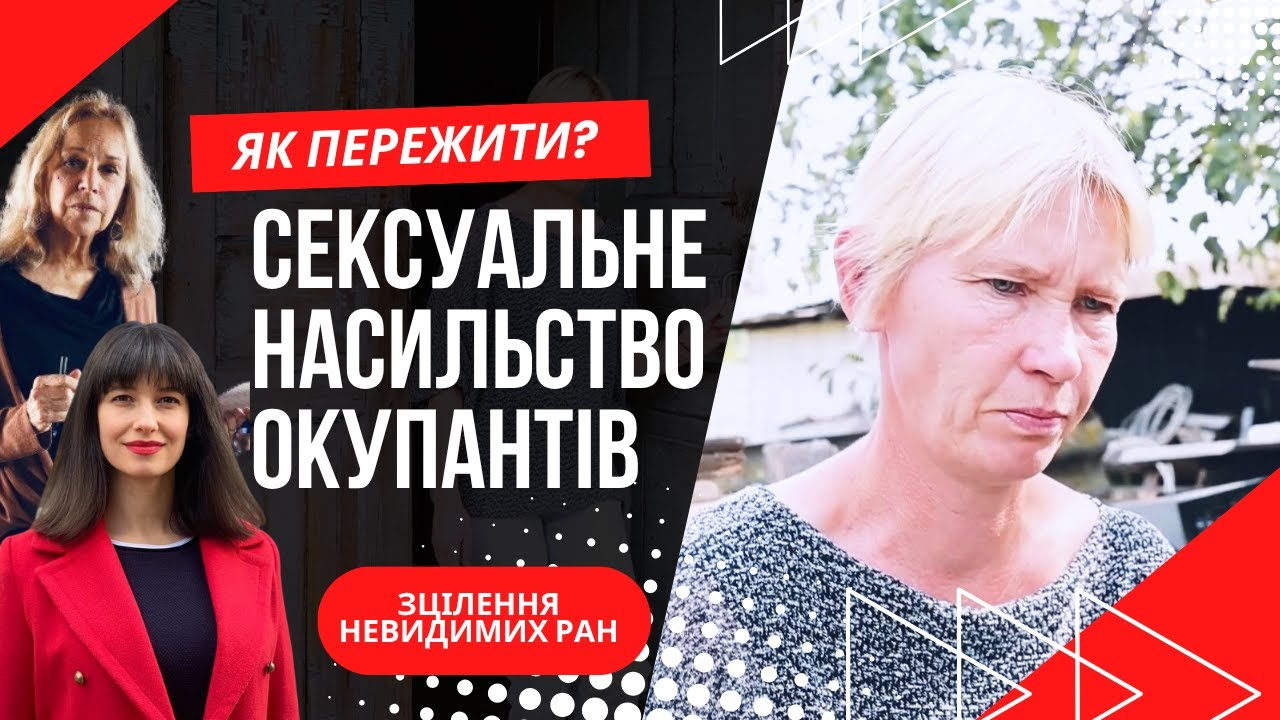 Подвійне зґвалтування! Зізнання жертви сексуального насильства росіян. [Поради психологів.]