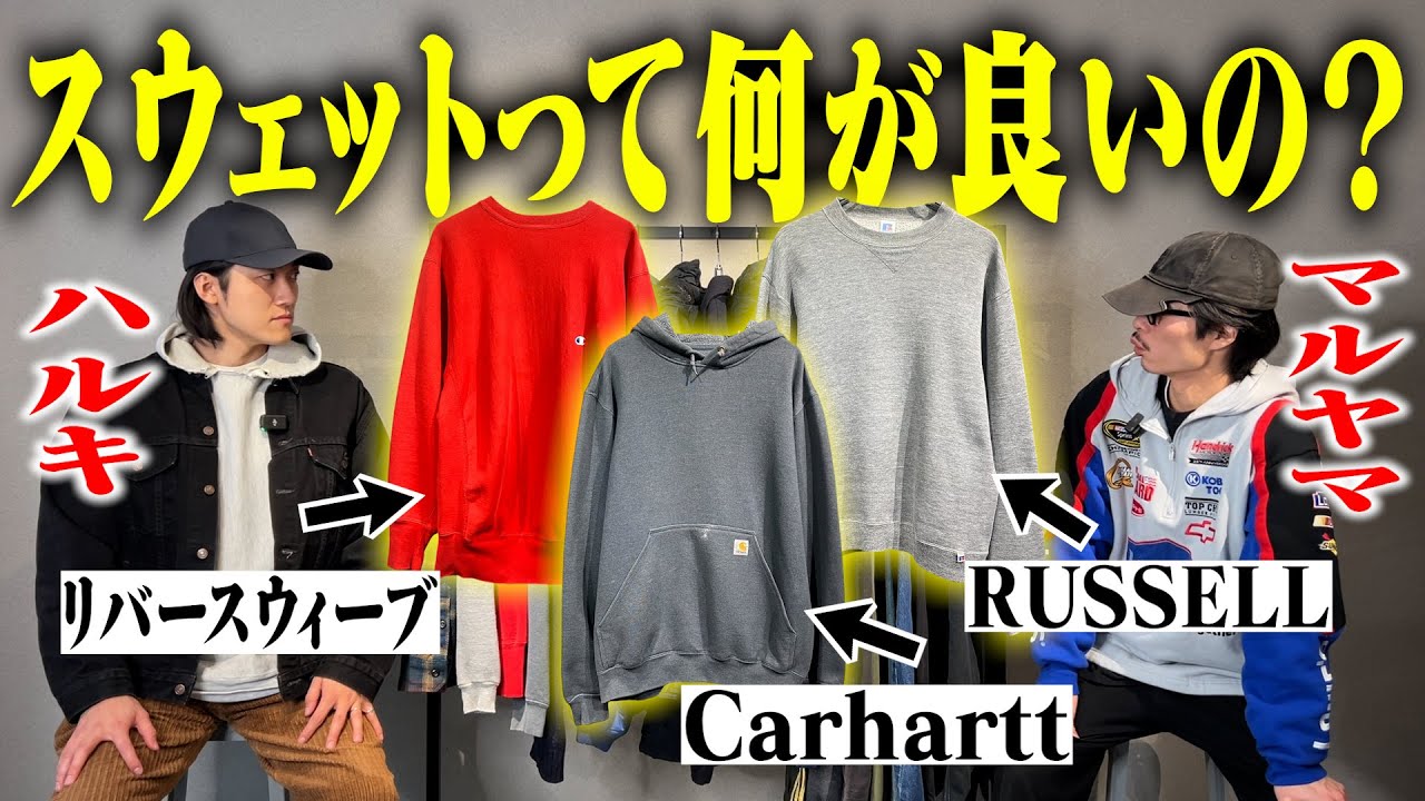 【これ観れば解決】スウェット別の着こなし話します。【三茶古着屋HARU】