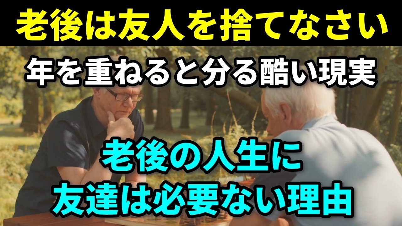 【老後生活の知恵】年齢を重ねると友人が減るのはなぜ？老後に友人は必要がない理由と他人に左右されず自分の人生を生きる方法