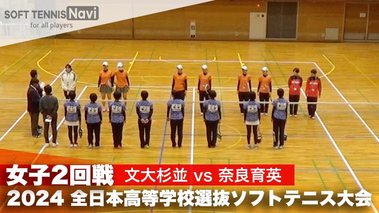 2024全日本高校選抜 女子2回戦 文大杉並 vs 奈良育英