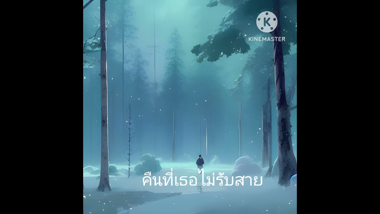 คืนที่เธอไม่รับสาย