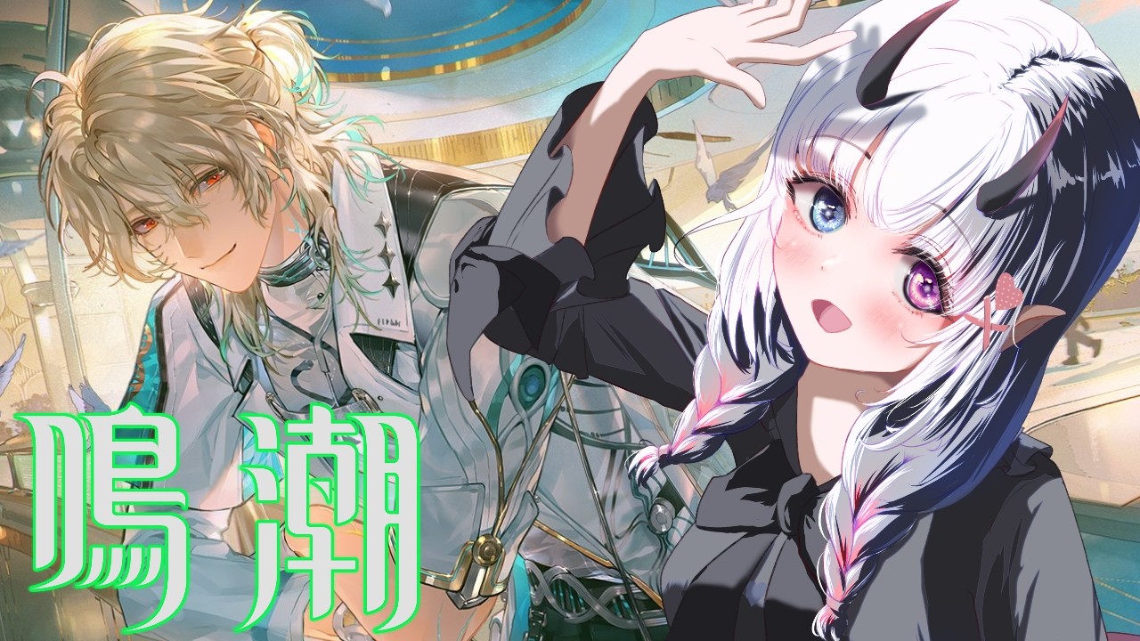 【鳴潮 #46】陽の光が差し込む場所【鬼城椿/#vtuber】