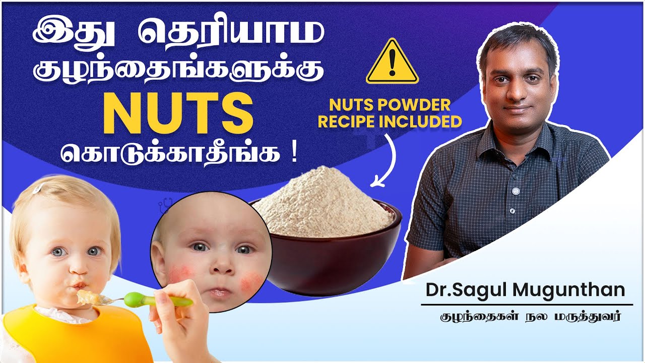 Nuts for Babies – எப்போ & எப்படி கொடுக்கணும்? Nut Powder Recipe + Allergy Signs| Pediatrician Tips