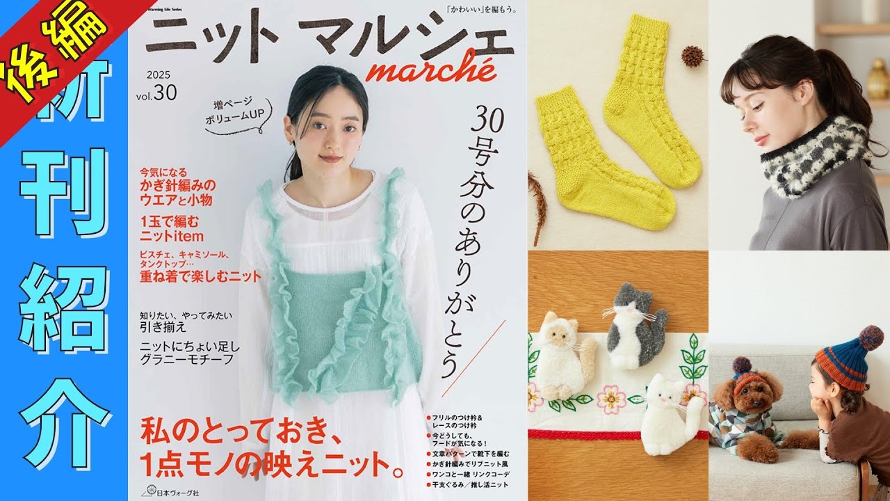（9/16発売）【編み物本　新刊紹介】ニットマルシェ vol.30（後編）