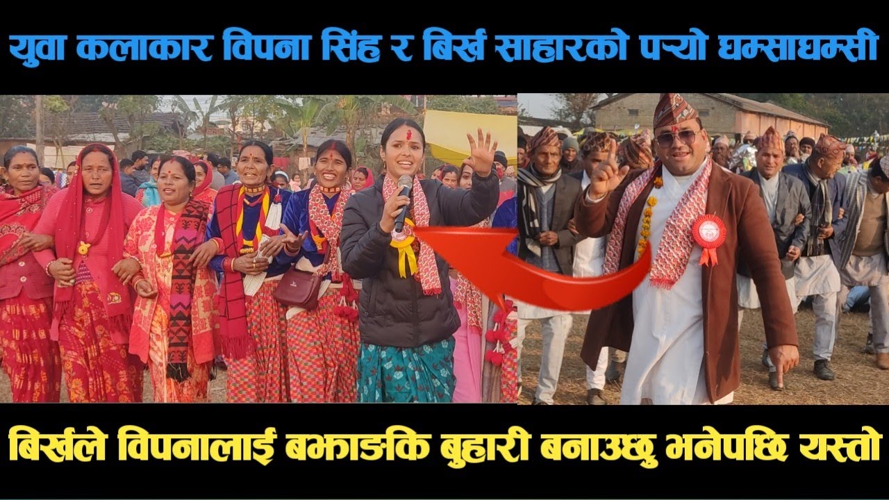 new deuda song युवा कलाकार विपना सिंह र बिर्ख साहारको पर्‍यो घम्साघम्सी deuda song/deuda geet/nepali