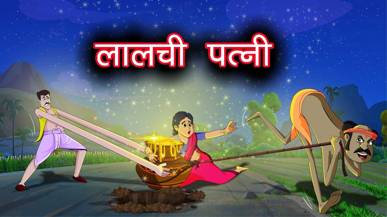 लालची पत्नी | Laalachee Patnee | Hindi Kahaniya | Hindi Stories