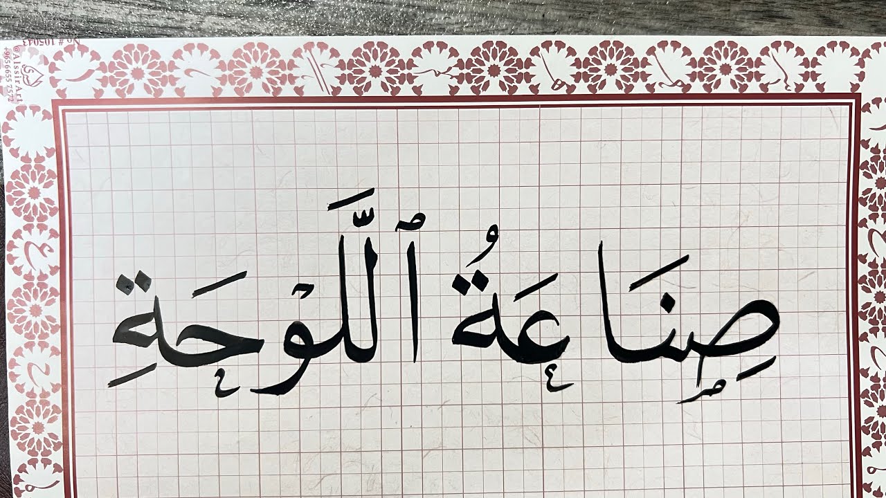 #استاذ_زكي_الهاشمي#خط_النسخ#فن#قران#الرياض1447#لقيا_ليقا#صناعة اللوحة الفنية