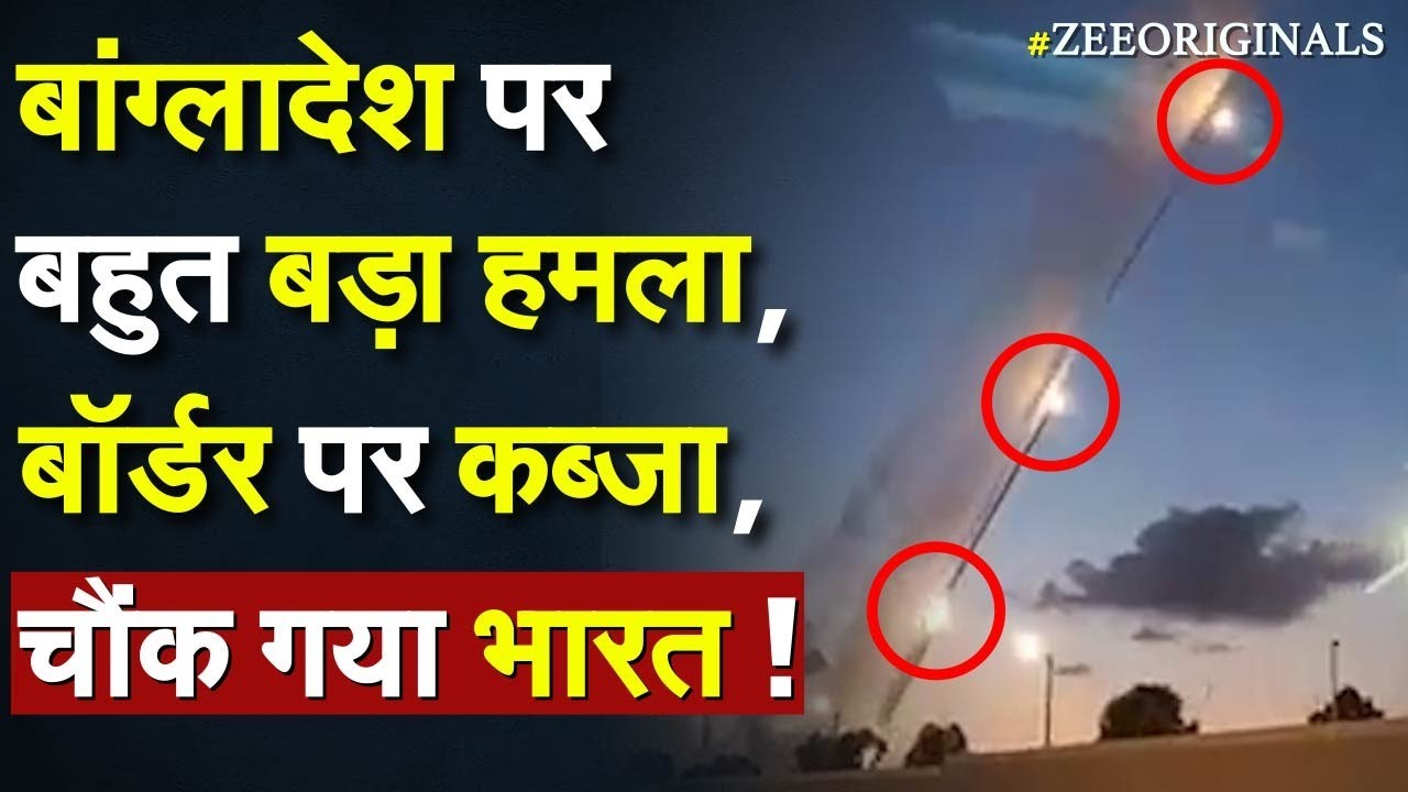 Myanmar Attack Bangladesh: Bangladesh पर बहुत बड़ा हमला, बॉर्डर पर कब्जा, चौंक गया Bharat!Arakan Army